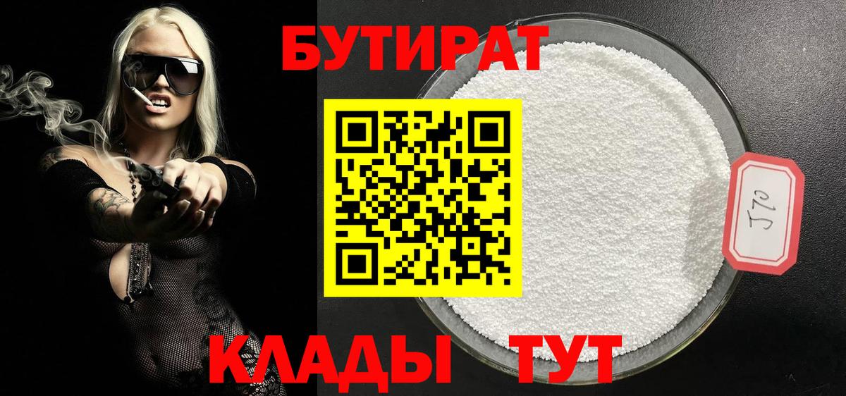 БУТИРАТ 1.4BDO Приморско-Ахтарск